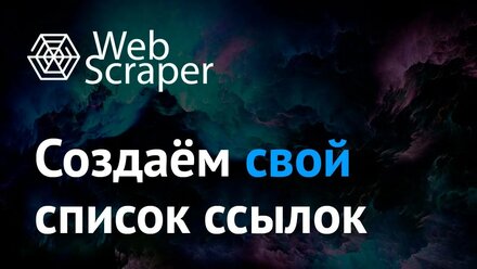 Как создать одностраничный сайт со списком ссылок для парсинга