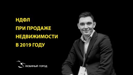 НДФЛ при продаже недвижимости в 2019 году | Налог на доходы физических лиц при продаже недвижимости