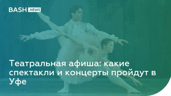 Театральная афиша: какие спектакли и концерты пройдут в Уфе — Видео от Новости Республики Ба...