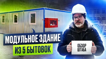 ЗАЧЕМ ДЕЛАТЬ ШТАБ из пяти блок-контейнеров? Обзор МОДУЛЬНОГО ЗДАНИЯ для реконструкции поликлиники