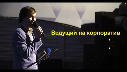 Ведущий на корпоратив Алекс Прахов, Москва