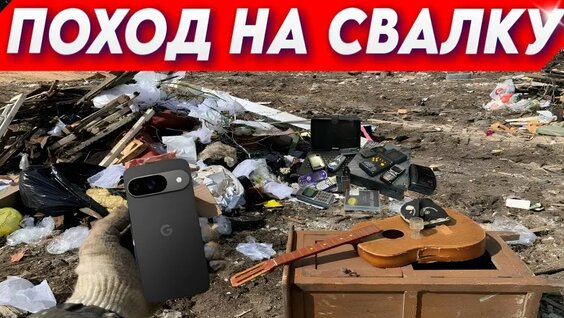Поход на Свалку - Раскрываем Секреты Мусора — Видео от Первый Поисковый Канал - Хорошая Св...