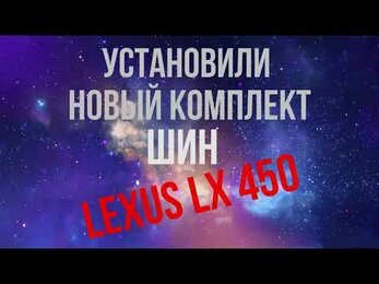 Sailun 285/50 R20 116V Atrezzo SVR LX XL на Lexus LX 450