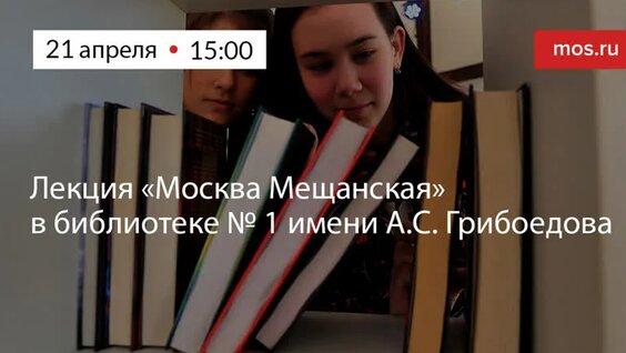 Лекция «Москва Мещанская» в библиотеке № 1 имени А.С. Грибоедова — Видео от Город …