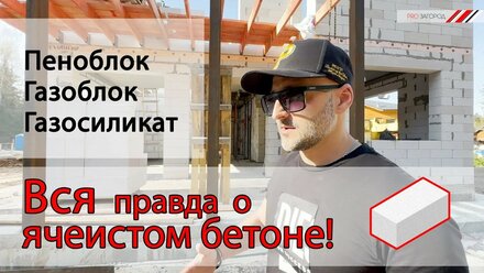 Газоблок и Пеноблок - вся правда о ячеистом бетоне! Плюсы и минусы газоблока.