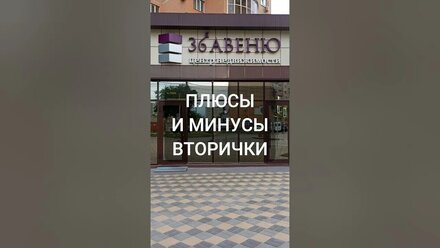 Плюсы и минусы вторички #вторичка #ипотека #недвижимость
