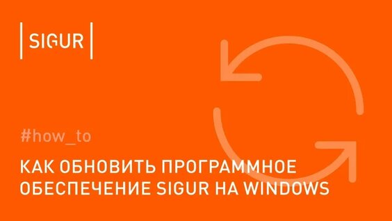 Как обновить ПО Sigur на Windows — Видео от Sigur - Управление доступом