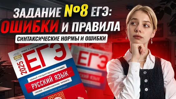 8 задание ЕГЭ по русскому языку: разбираем самые важные правила | Умскул — Видео от Умск...