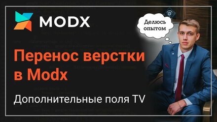 Перенос верстки в MODx. Дополнительные поля TV MODx