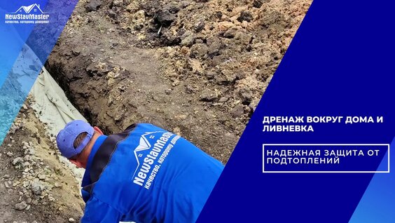Дренаж Вокруг ДОМА И Ливневка Надежная Защита ОТ Подтоплений — Видео от NewStavMaster|Др...