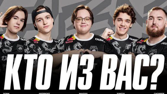 TEAM Spirit CS2 Roster: КТО ИЗ ВАС? — Видео от Team Spirit