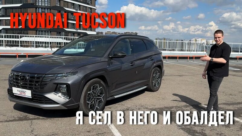 Вам точно кто-то позавидует! Обзор Hyundai Tucson (NX4) Diesel 2.0 4WD ...