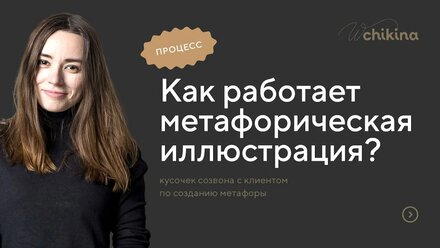 Метафорическая иллюстрация: как работает?