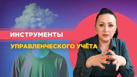 Инструменты управленческого учёта. Управляй бизнесом с умом