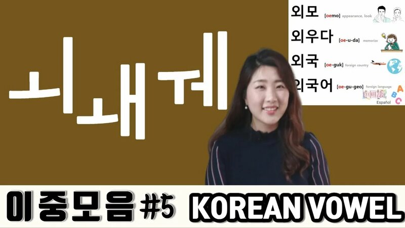 [ENG CC] 이중모음#5 ㅚ ㅙ ㅞ 🇰🇷 Learn Korean Language_ Double vowels for ...