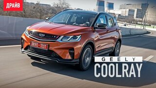 Geely Coolray тест-драйв с Никитой Гудковым