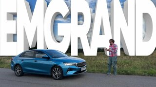 Geely Emgrand / Большой тест-драйв