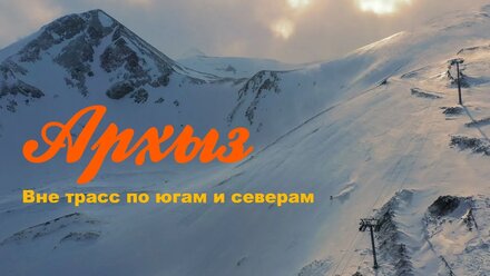 Горнолыжный курорт Архыз #Freeride по югам и северам