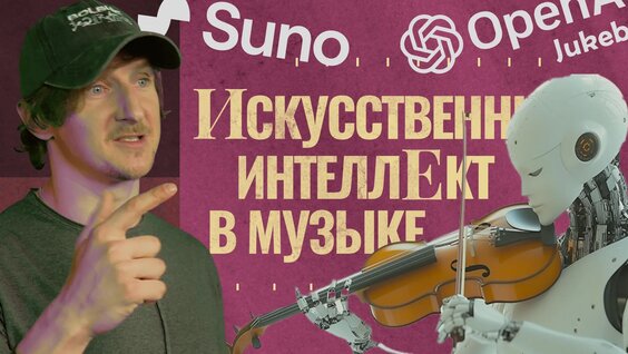 Искусственный интеллект в музыке: Suno, Jukebox, Mubert | Краткий обзор — Видео от Микро...