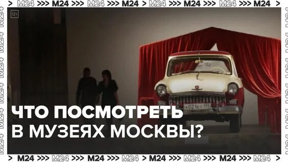 Уникальные экспонаты исторического музея Москвы — Москва 24 | Контент — Видео от Москва 24 |...