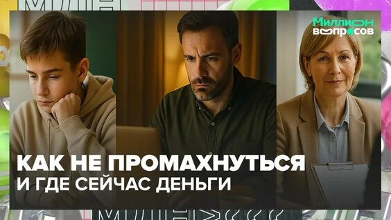 Как школьнику выбрать профессию? | Миллион вопросов — Москва 24 | Контент — Видео от Москва...