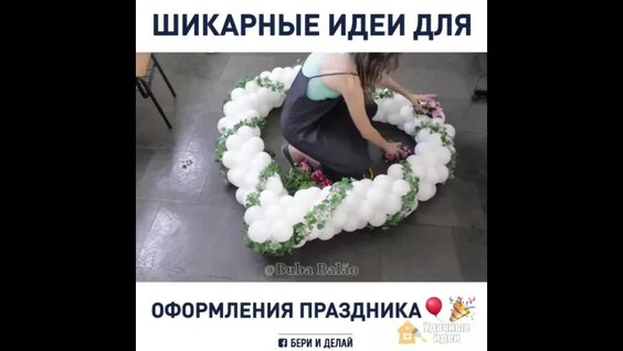 Шикарные идеи для оформления праздника — Видео от О том, о сём / И немного идей.
