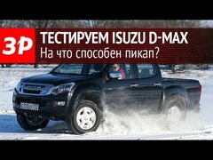 Тестируем пикап Isuzu D-MAX