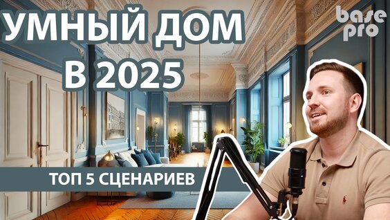 ТОП сценарии умного дома | Base-pro — Видео от Умный дом base-pro