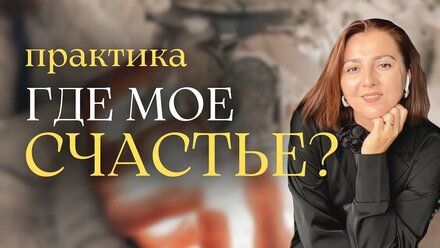 РАЗГОВОР СО СЧАСТЬЕМ - БЕСПЛАТНАЯ энергопрактика в эфире АКТИВАЦИЯ ВАШЕГО СЧАСТЬЯ✨