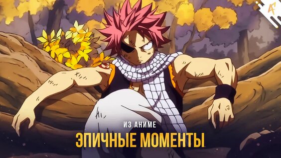 [ТОП 5] Эпичных моментов из аниме — Видео от AniFox - Все об Аниме