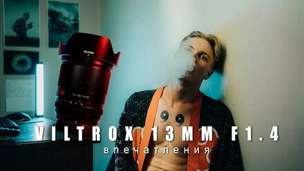 ОБЪЕКТИВ МЕЧТЫ. VILTROX 13mm f1.4. И многое другое.