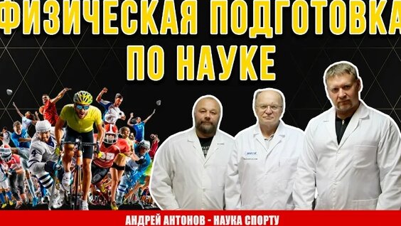 Физическая подготовка на основе спортивной адаптологии | Андрей Антонов и Александр Грачев —...