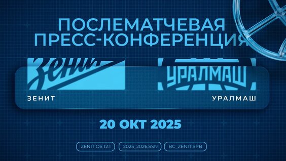 Пресс-Конференция. «Зенит» vs. «Уралмаш». 20 октября 2025 — Видео от Баскетбольный клу...