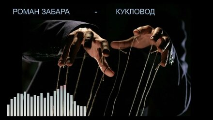 Роман Забара - Кукловод