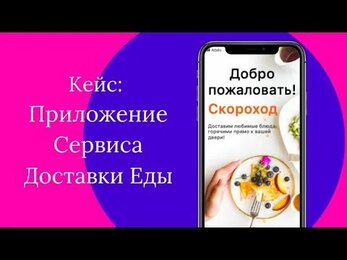 Кейс: мобильное приложение для сервиса Доставки Еды | Adalo | Nocode