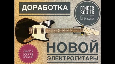 Доработка и настройка новой электрогитары