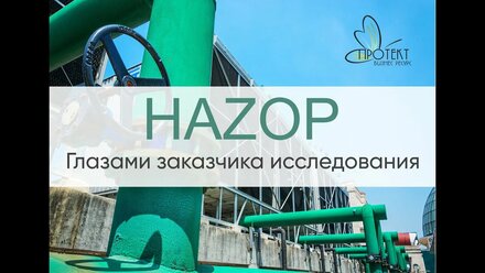Вебинар «HAZOP глазами Заказчика исследования»