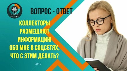 Коллекторы размещают информацию обо мне в соцсетях, что с этим делать? Маяк | Банкротство