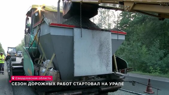 На Урале стартовал сезон дорожных работ — Видео от 4 Канал I Новости Екатеринбурга