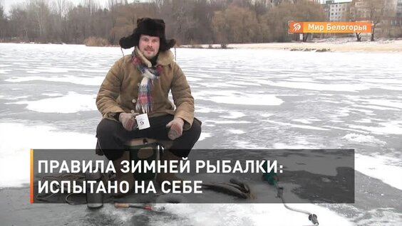 Правила зимней рыбалки: испытано на себе — Видео от «Мир Белогорья». Белгород и Белгородска...