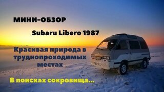 Мини Обзор Subaru Libero: в поисках клада!