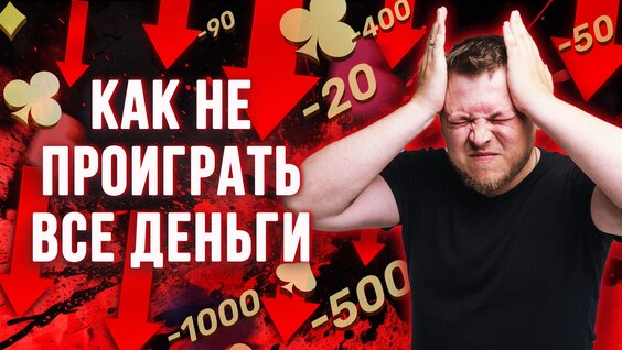 Главное правило, чтобы не проиграть все в покере! 7 вопросов про банкролл! #разборпокера — Виде…