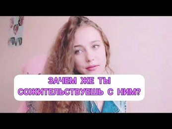 Милая, послушай до конца... И поверь, "откроются глаза"❤