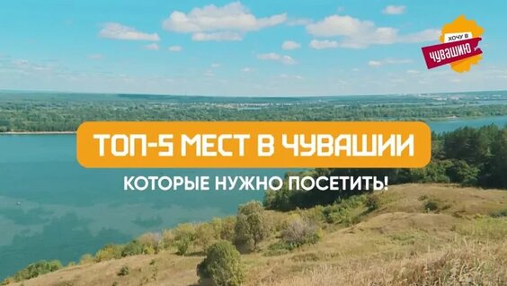 ТОП-5 мест в Чувашии, которые нужно посетить каждому! — Видео от Хочу в Чувашию