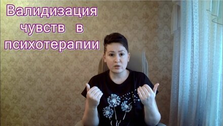 Валидизация чувств в психотерапии