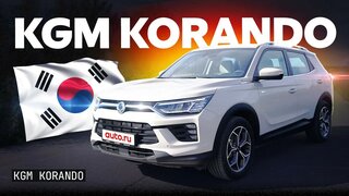 Запах старой «кореи»: тест и обзор KGM Korando