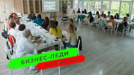 БИЗНЕС ЛЕДИ 18 СЕНТЯБРЯ 2022
