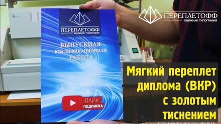 Мягкий (журнальный) переплет диплома (ВКР) с золотым тиснением | Типография Переплетофф!