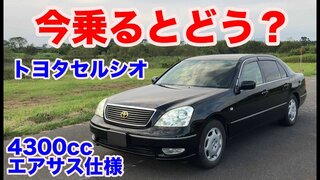 【ちょっと怖い？】 トヨタセルシオcエアサス仕様試乗動画 toyota celsior test drive
