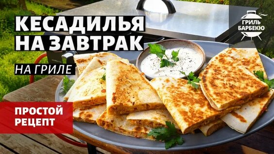 Кесадилья на завтрак на гриле (рецепт на газовом флэт-топе) — Видео от Гриль-Барбекю Клу...